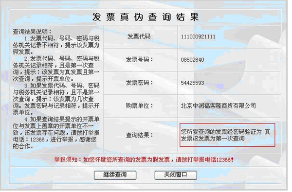 发票查询真伪查询_查询发票真伪在哪里查_查询发票真伪的方法