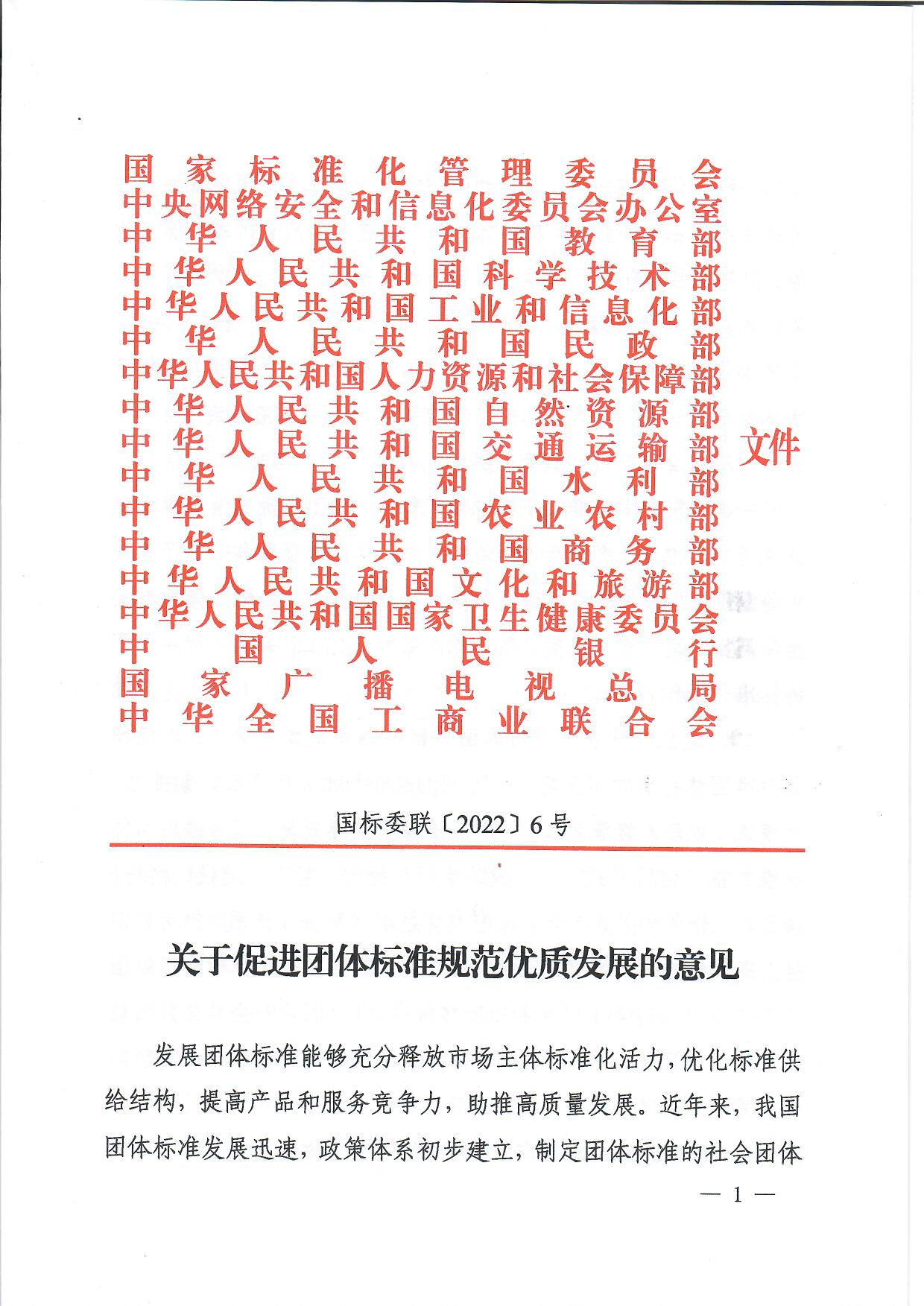 国家标准化管理委员会等十七部门联合印发《关于促进团体标准规范优质发展的意见》(图1)
