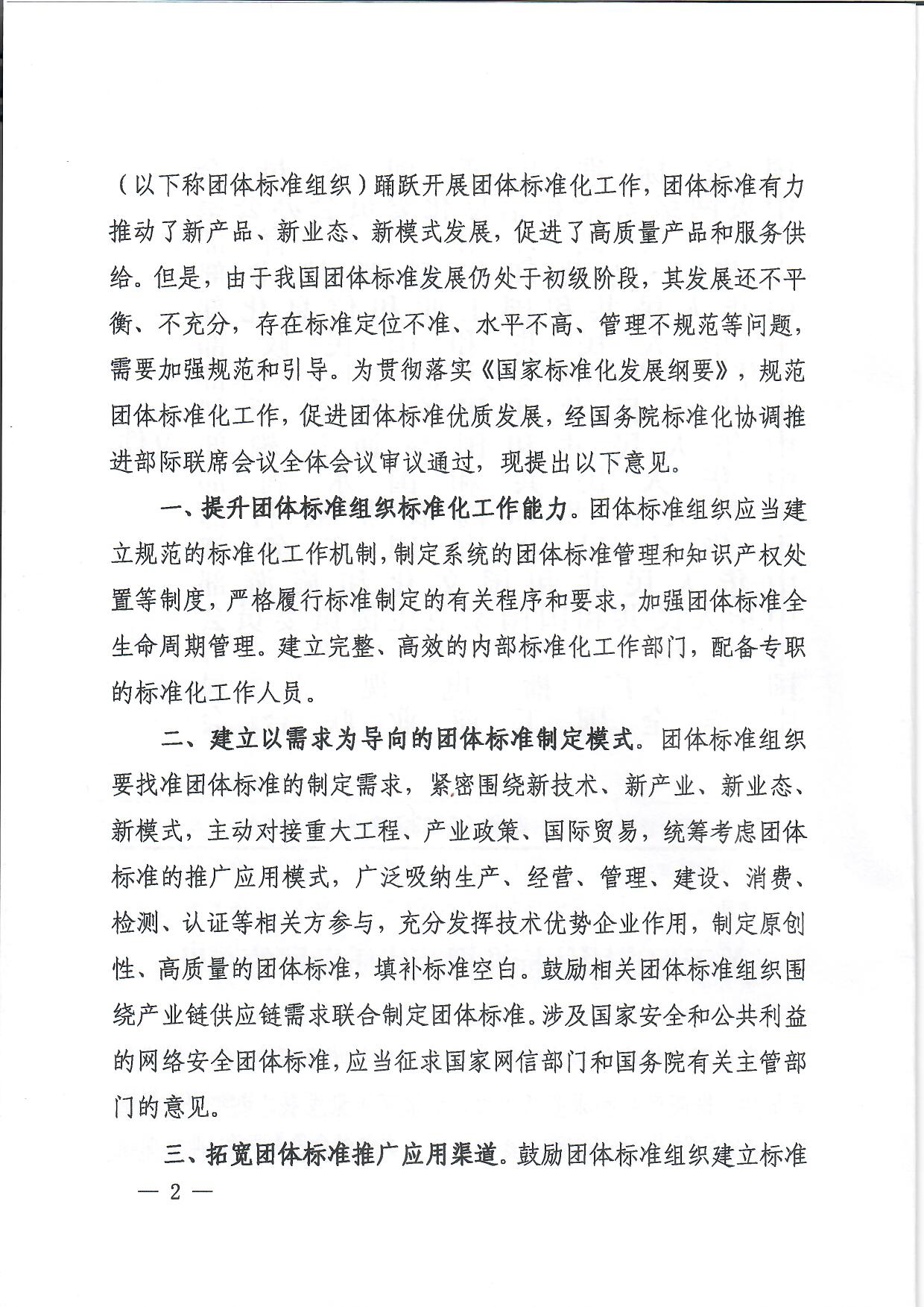 国家标准化管理委员会等十七部门联合印发《关于促进团体标准规范优质发展的意见》(图2)