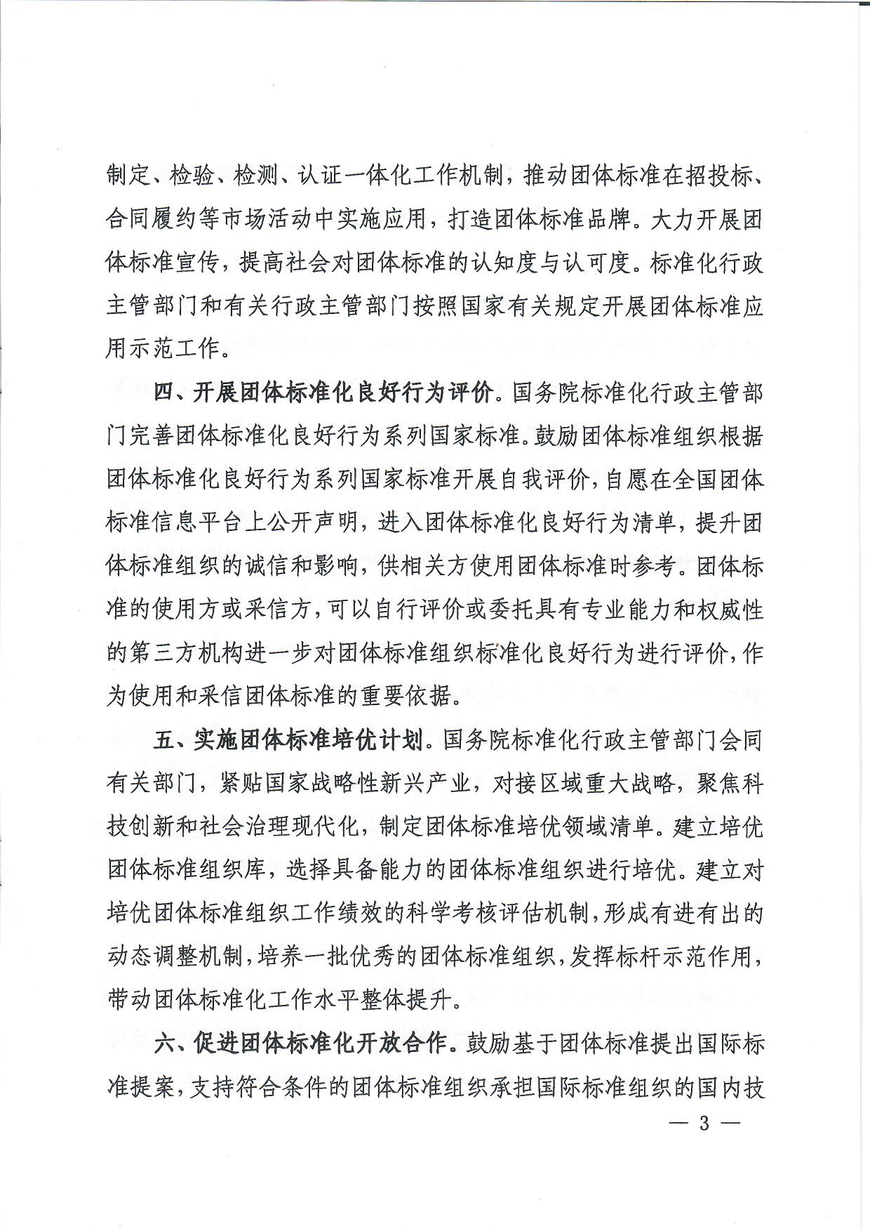 国家标准化管理委员会等十七部门联合印发《关于促进团体标准规范优质发展的意见》(图3)