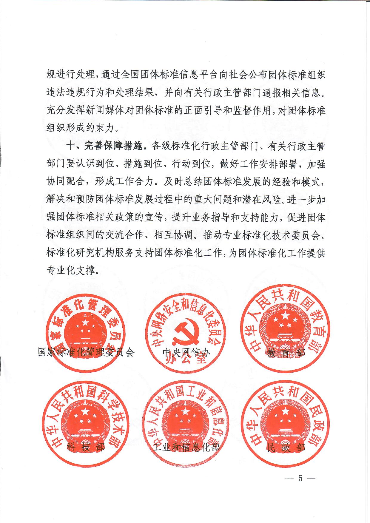 国家标准化管理委员会等十七部门联合印发《关于促进团体标准规范优质发展的意见》(图5)