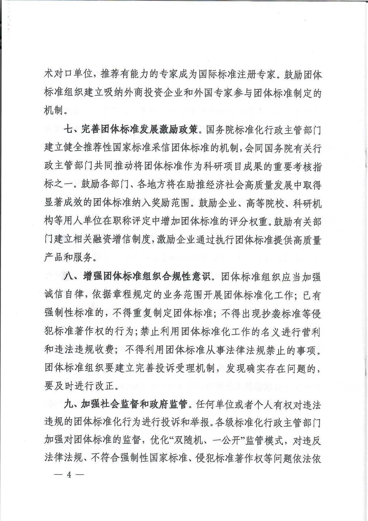 国家标准化管理委员会等十七部门联合印发《关于促进团体标准规范优质发展的意见》(图4)