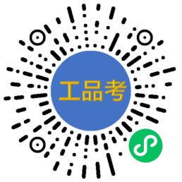 工品考小程序二维码